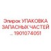 1901074051 УПАКОВКА ЗАПАСНЫХ ЧАСТЕЙ Epiroc