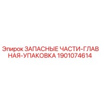 1901074614 ЗАПАСНЫЕ ЧАСТИ-ГЛАВНАЯ-УПАКОВКА Epiroc