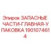 Упаковка для бурового оборудования Epiroc артикул 1901074614
