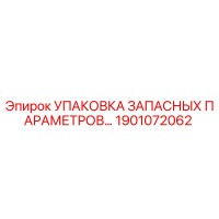 1901072062 УПАКОВКА ЗАПАСНЫХ ПАРАМЕТРОВ Epiroc
