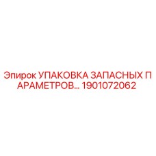 1901072062 УПАКОВКА ЗАПАСНЫХ ПАРАМЕТРОВ Epiroc