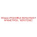 1901072062 УПАКОВКА ЗАПАСНЫХ ПАРАМЕТРОВ Epiroc