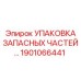1901066441 УПАКОВКА ЗАПАСНЫХ ЧАСТЕЙ… Epiroc
