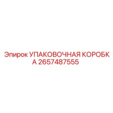 2657487555 УПАКОВОЧНАЯ КОРОБКА Epiroc
