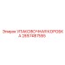 2657487555 УПАКОВОЧНАЯ КОРОБКА Epiroc