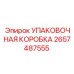 2657487555 УПАКОВОЧНАЯ КОРОБКА Epiroc