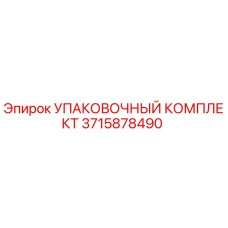 Фото оригинального упаковочного комплекта Epiroc артикул 3715878490
