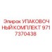 Уплотнительный набор Epiroc артикул 9717370438 для ударных механизмов