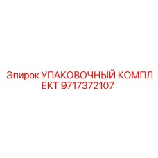 Комплект сальников Epiroc артикул 9717372107 для гидросистем