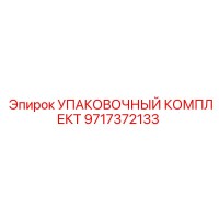 9717372133 УПАКОВОЧНЫЙ КОМПЛЕКТ Epiroc