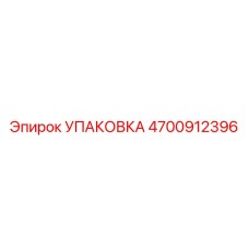 4700912396 УПАКОВКА Epiroc