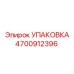 4700912396 УПАКОВКА Epiroc