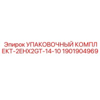 1901904969 УПАКОВОЧНЫЙ КОМПЛЕКТ-2EHX2GT-14-10 Epiroc