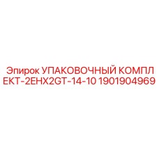 1901904969 УПАКОВОЧНЫЙ КОМПЛЕКТ-2EHX2GT-14-10 Epiroc
