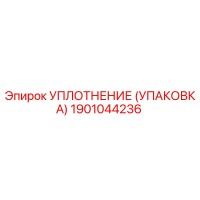 1901044236 УПЛОТНЕНИЕ (УПАКОВКА) Epiroc