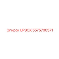 5575700571 UPBOX Epiroc