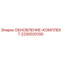 2230020100 ОБНОВЛЕНИЕ-КОМПЛЕКТ Epiroc