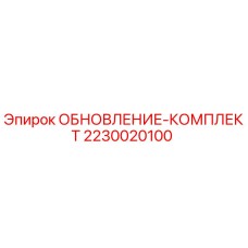 2230020100 ОБНОВЛЕНИЕ-КОМПЛЕКТ Epiroc