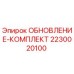 Оригинальный комплект обновления 2230020100 производителя Epiroc