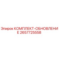 2657725558 КОМПЛЕКТ-ОБНОВЛЕНИЕ Epiroc