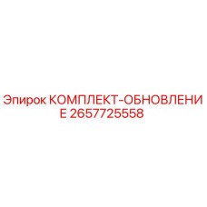 2657725558 КОМПЛЕКТ-ОБНОВЛЕНИЕ Epiroc