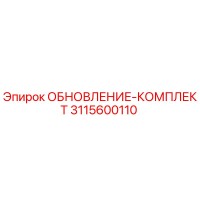 3115600110 ОБНОВЛЕНИЕ-КОМПЛЕКТ Epiroc