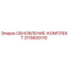 Оригинальный комплект обновления 3115600110 Epiroc