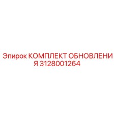 3128001264 КОМПЛЕКТ ОБНОВЛЕНИЯ Epiroc
