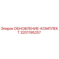 3201195257 ОБНОВЛЕНИЕ-КОМПЛЕКТ Epiroc