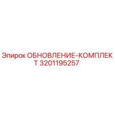 Оригинальный комплект обновления Epiroc 3201195257