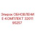 Оригинальный комплект обновления Epiroc 3201195257