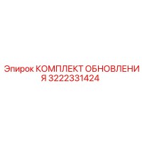3222331424 КОМПЛЕКТ ОБНОВЛЕНИЯ Epiroc