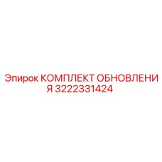 3222331424 КОМПЛЕКТ ОБНОВЛЕНИЯ Epiroc