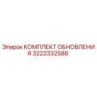 3222332586 КОМПЛЕКТ ОБНОВЛЕНИЯ Epiroc