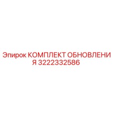 Комплект обновления Epiroc артикул 3222332586