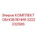 Комплект обновления Epiroc артикул 3222332586