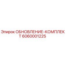6060001225 ОБНОВЛЕНИЕ-КОМПЛЕКТ Epiroc
