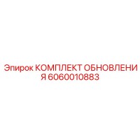 6060010883 КОМПЛЕКТ ОБНОВЛЕНИЯ Epiroc