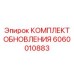 Фото комплекта обновления для буровых установок Epiroc артикул 6060010883