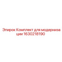 1630218190 Комплект для модернизации | Epiroc