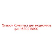 1630218190 Комплект для модернизации | Epiroc