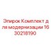 Оригинальный комплект модернизации Epiroc артикул 1630218190
