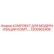 2200902408 КОМПЛЕКТ ДЛЯ МОДЕРНИЗАЦИИ КОМП. Epiroc