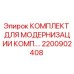 2200902408 КОМПЛЕКТ ДЛЯ МОДЕРНИЗАЦИИ КОМП. Epiroc