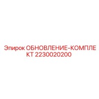 2230020200 ОБНОВЛЕНИЕ-КОМПЛЕКТ Epiroc