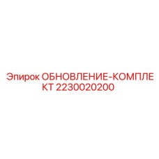 2230020200 ОБНОВЛЕНИЕ-КОМПЛЕКТ Epiroc