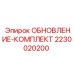 Оригинальный комплект модернизации 2230020200 Epiroc