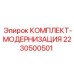 Комплект-модернизация для горной техники Epiroc артикул 2230500501