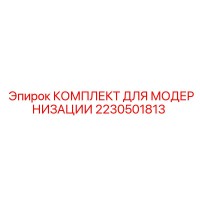 2230501813 КОМПЛЕКТ ДЛЯ МОДЕРНИЗАЦИИ Epiroc