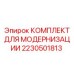 Гидравлический комплект модернизации 2230501813 для оборудования Epiroc